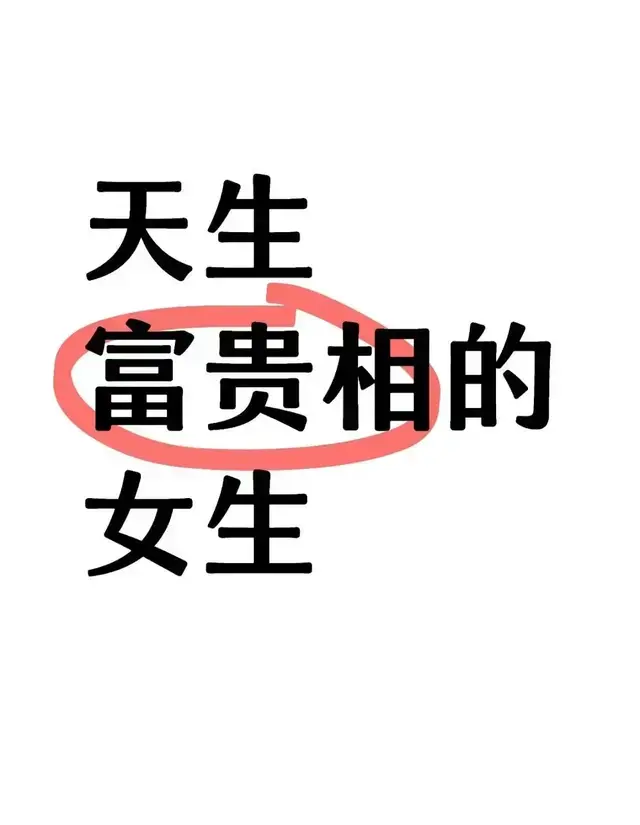 若你脸上有这些种特征，就是标准的“富贵脸”，年纪越大越吃香！