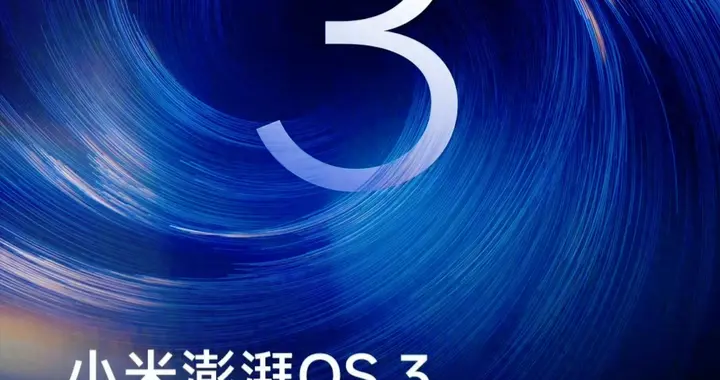 6GB大更新！澎湃OS 3終章推送完成，多款老機型正式止步