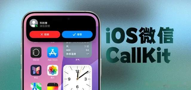 苹果iOS 微信 CallKit 回归？ 部分用户已经可以使用！