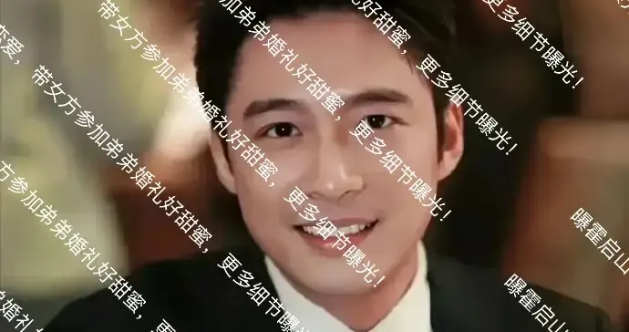 曝霍启山和娜然恋爱，带女方参加弟弟婚礼好甜蜜，更多细节曝光！