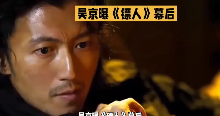 《镖人》幕后揭秘，吴京表情引人入胜！