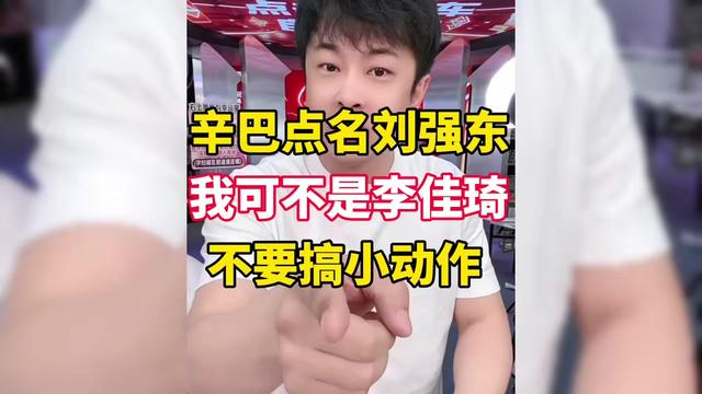 辛巴警告京东：敢搞我小动作，我就点名刘强东，把你们事都抖出来