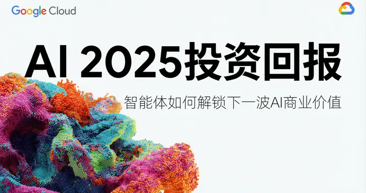 谷歌年度巨獻：2025 AI 投資回報率報告