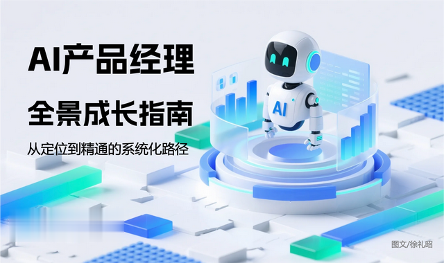 AI产品经理全景成长指南：从定位到精通的系统化路径