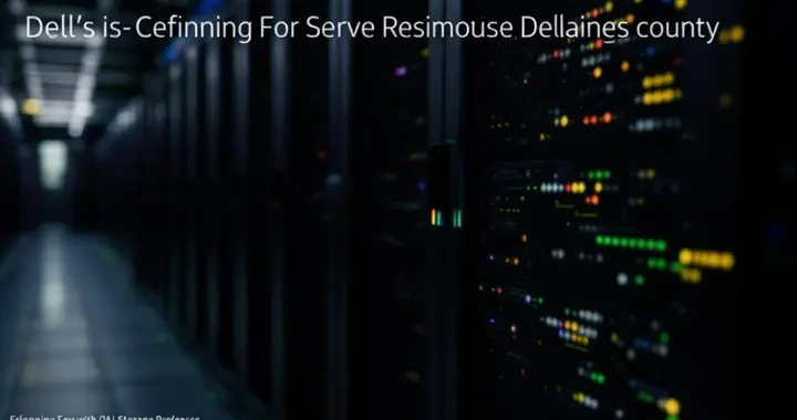 戴爾Q3季度AI服務(wù)器收入破紀錄，存儲業(yè)務(wù)表現(xiàn)不佳