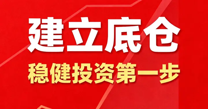 建立底仓的三种方法：1、一买一卖积累2、磨底分批3、一次性建立