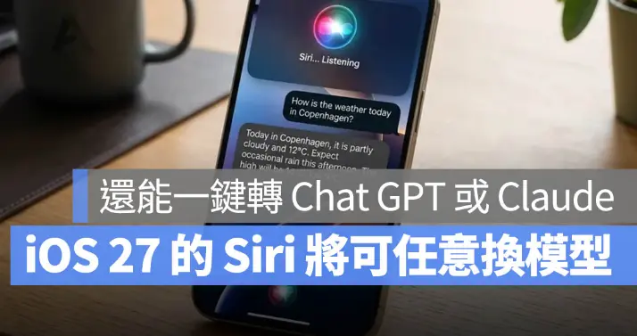 iOS 27 變身AI 大平臺！可以一鍵切換Claude 與ChatGPT