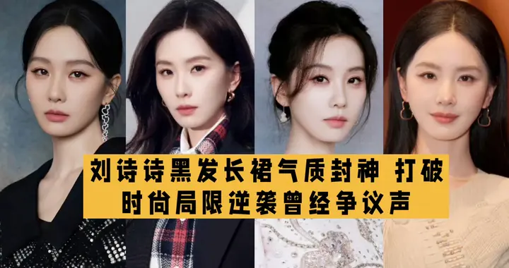 85花刘诗诗美出新高度 活动生图如兰气质刷屏全网