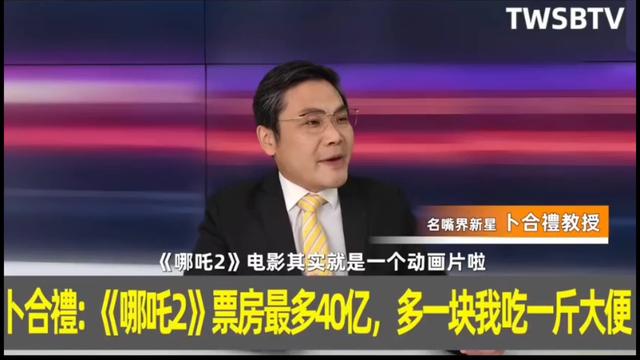 台专家放话哪吒票房超40亿便吃翔，小编算了一下:得吃229万年