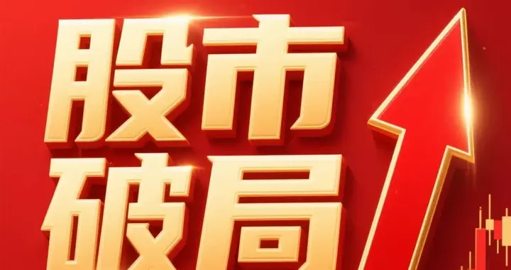 A股本轮牛市，正经历“史无前例”大变革！你相信疯牛还是慢牛？