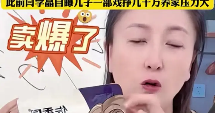 闫学晶直播风波代言品牌受牵连，网友抵制背后有何隐情