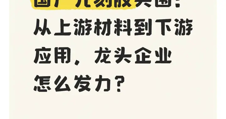 国产光刻胶突围：从上游材料到下游应用，龙头企业怎么发力？