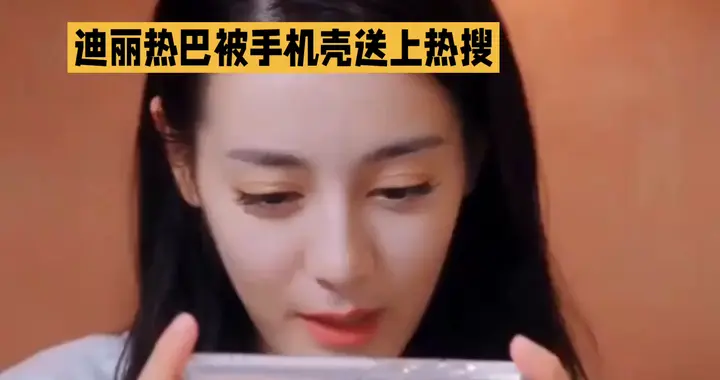 谁给迪丽热巴买的手机壳