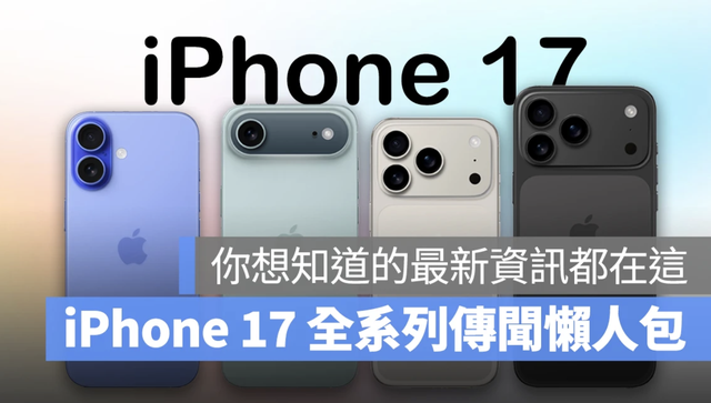 iPhone 17全系爆料汇总！Air 薄得离谱、Pro 续航狂升、首发时间