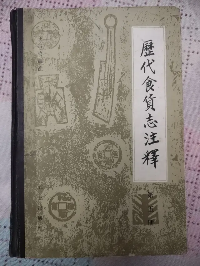 【钱币资料】王雷鸣《历代食货志注释》（第五册）泉友资料储备