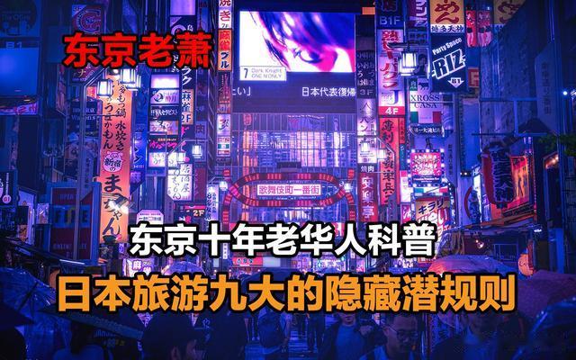 杭州|东京十年老华人科普：日本旅游的九大隐藏潜规则