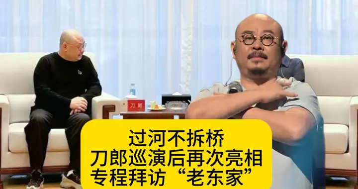 过河不拆桥！刀郎巡演后再次亮相，专程拜访“老东家”