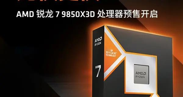 新一代游戲神U降臨！AMD銳龍7 9850X3D售價公布：微漲4%