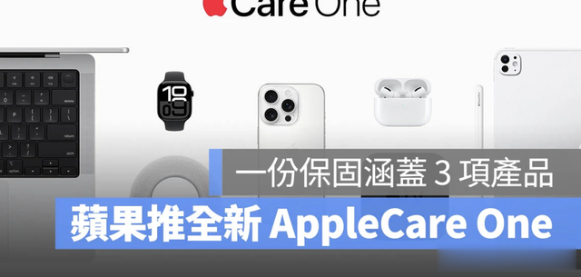 苹果AppleCare One登场：一份保修撑三台设备，比单买更省钱！