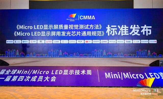 又有两项Mini/Micro LED显示行业团体标准成功发布！