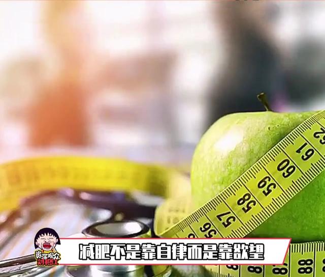 原来减肥不是靠自律而是靠\欲望\！看完科普后，评论区全炸锅了