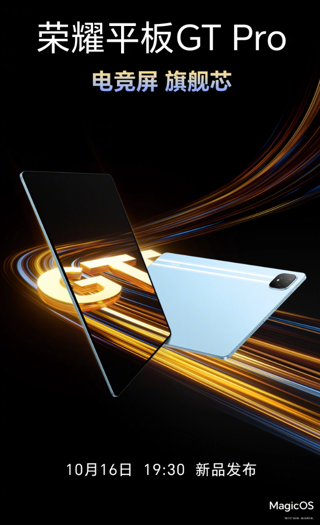 荣耀平板 GT Pro屏幕参数公布