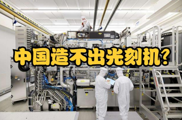 官宣！中国光刻机重大突破，已成为全球唯一生产线完整的国家！