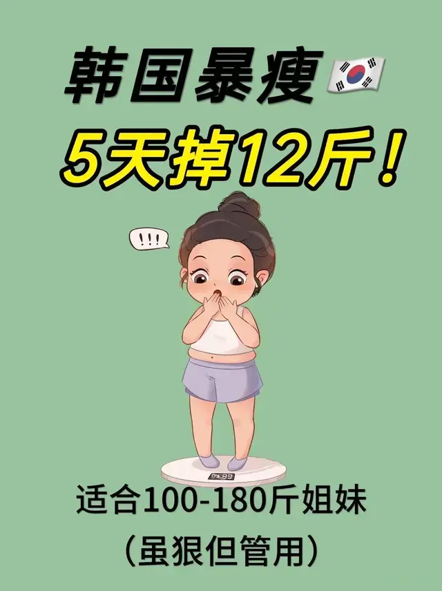韩国\uD83C\uDDF0\uD83C\uDDF7暴瘦减肥，5天12斤??