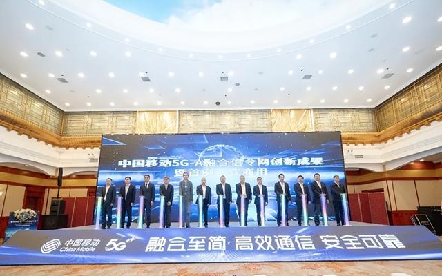 中国移动5G-A融合信令网创新成果暨首例商用发布会成功举办！