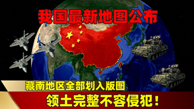 藏南|我国最新地图公布，藏南地区全部划入版图，领土完整不容侵犯！