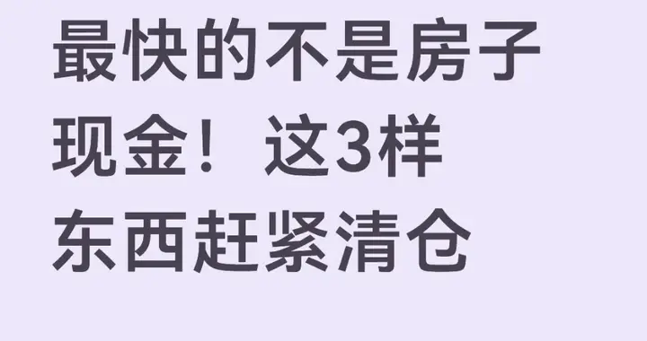 3年内贬值最快的不是房子现金！这3样东西赶紧清仓
