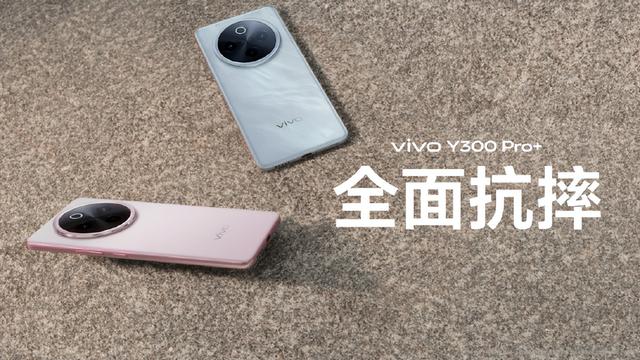 vivo Y300 Pro+怎么样？该有的配置都有，性能强