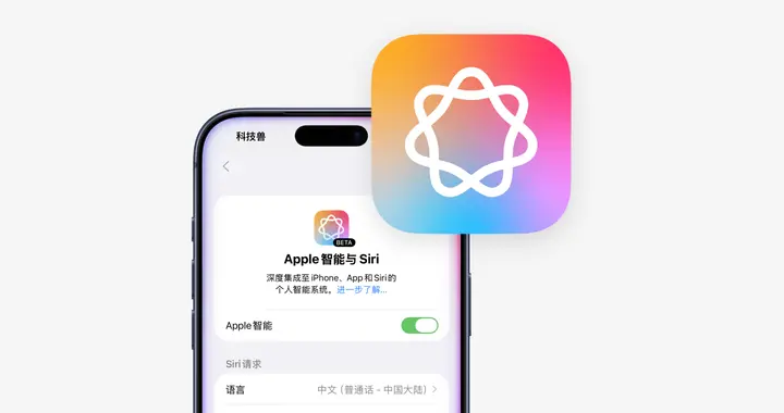 蘋果AI又要推遲！消息稱或延后至iOS 26.4才會上線