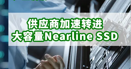 AI存儲需求激發HDD替代效應，供應商加速轉進大容量Nearline SSD