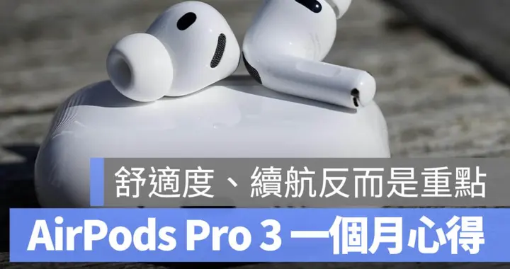 AirPods Pro 3 真實體驗一個月：音質史上最強，但這兩點真的勸退