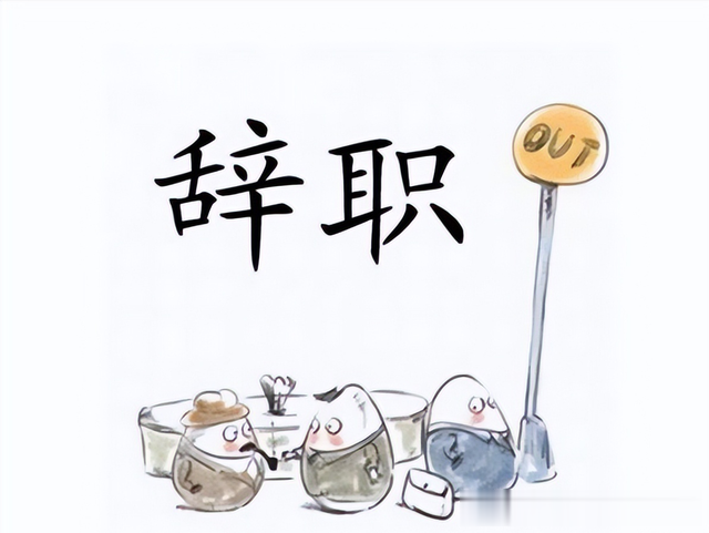 你一旦辞职了，好像任何人都不认识你了，是真的吗？