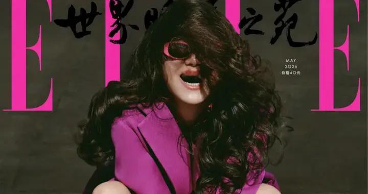 马思纯ELLE5月刊封面大片