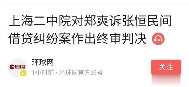 古力娜扎|郑爽诉张恒借贷纠纷案终审判决，再次提醒恋爱中的男女别乱借钱