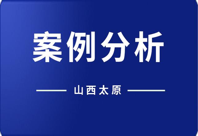 山西太原案例：区政府作出的征收决定二审被判违法