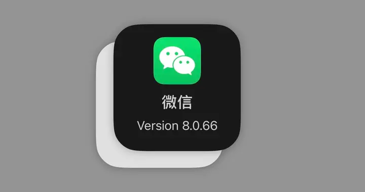 iOS微信8.0.66新版發(fā)布！不再支持老舊系統(tǒng)，多項功能正灰度測試