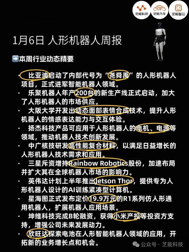 人形机器人周报｜25年第1周：三星重金投入机器人