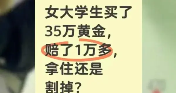 大学生炒黄金，前脚信用卡套现，后脚20倍杠杆爆仓，生活费没了