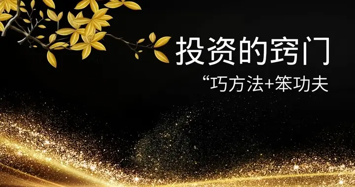 大道至简！一个职业操盘手给普通股民的几点忠告