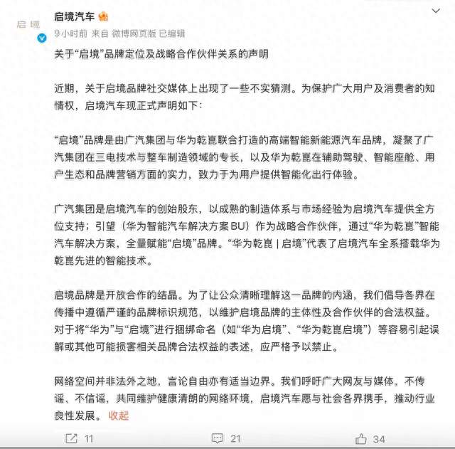 广汽启境下禁令：禁止将华为与启境捆绑命名，不能说华为启境