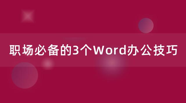 职场必备的3个Word办公技巧，条条都是干货，个个都是精华！