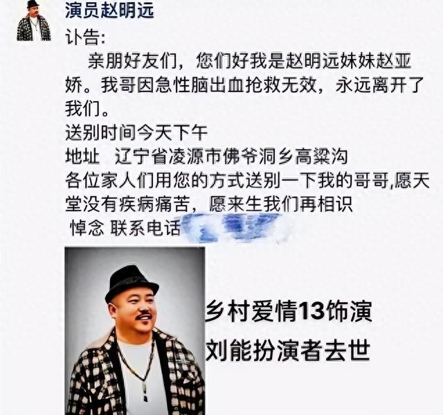 好友曝刘能扮演者赵明远去世细节：爱熬夜喝酒，脑干出血送医不治