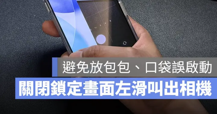 iPhone 終于解決「口袋偷拍」！iOS 26.1 可關閉左滑開相機
