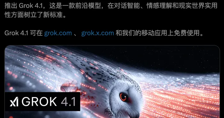 馬斯克Grok 4.1雙冠封王，爆沖第一！AI王座一夜易主