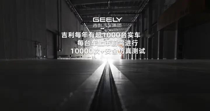 中国车企都在卷什么？吉利：先卷安全，再卷技术