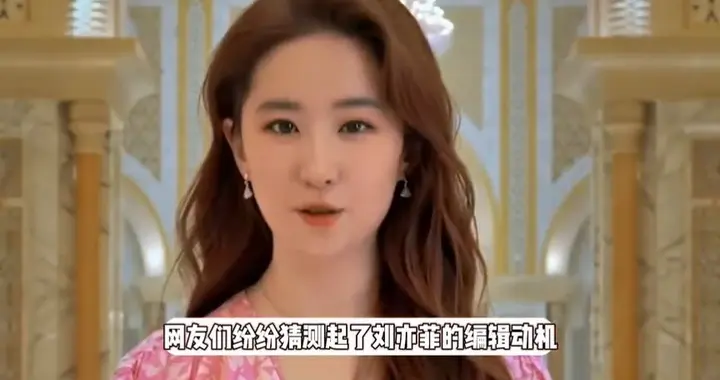 刘亦菲分享live原图，意外暴露背厚腰粗缺点，本人悄悄编辑重发